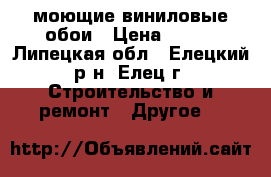 моющие виниловые обои › Цена ­ 500 - Липецкая обл., Елецкий р-н, Елец г. Строительство и ремонт » Другое   